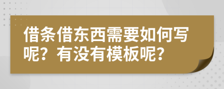借条借东西需要如何写呢？有没有模板呢？
