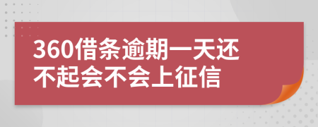 360借条逾期一天还不起会不会上征信