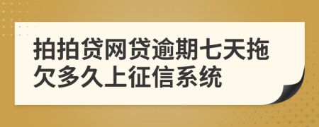 拍拍贷网贷逾期七天拖欠多久上征信系统