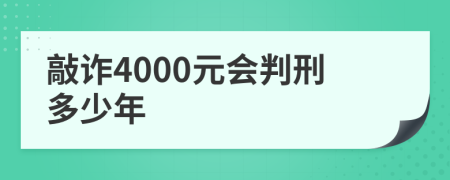 敲诈4000元会判刑多少年