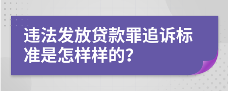 违法发放贷款罪追诉标准是怎样样的？