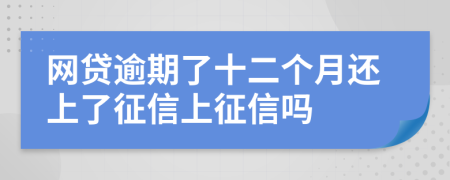 网贷逾期了十二个月还上了征信上征信吗