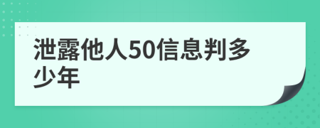 泄露他人50信息判多少年