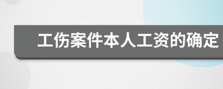 工伤案件本人工资的确定