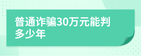 普通诈骗30万元能判多少年