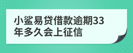 小鲨易贷借款逾期33年多久会上征信