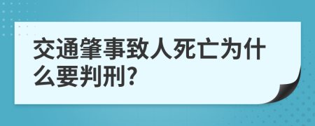 交通肇事致人死亡为什么要判刑?