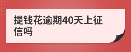 提钱花逾期40天上征信吗