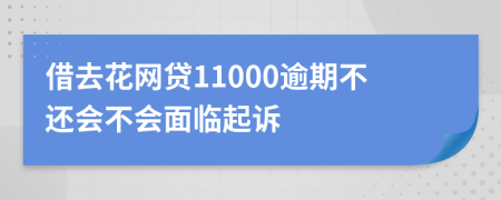 借去花网贷11000逾期不还会不会面临起诉