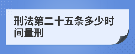 刑法第二十五条多少时间量刑