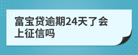 富宝贷逾期24天了会上征信吗