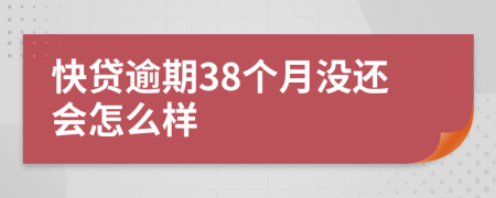 快贷逾期38个月没还会怎么样