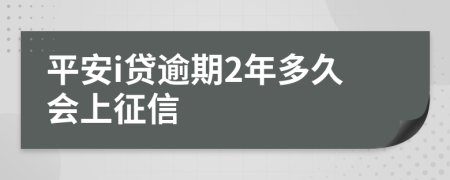 平安i贷逾期2年多久会上征信