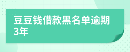 豆豆钱借款黑名单逾期3年