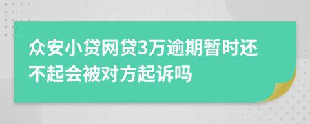 众安小贷网贷3万逾期暂时还不起会被对方起诉吗