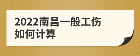 2022南昌一般工伤如何计算