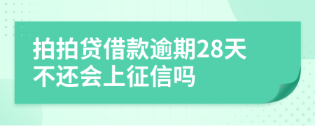 拍拍贷借款逾期28天不还会上征信吗