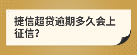 捷信超贷逾期多久会上征信？