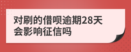 对刷的借呗逾期28天会影响征信吗
