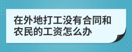 在外地打工没有合同和农民的工资怎么办