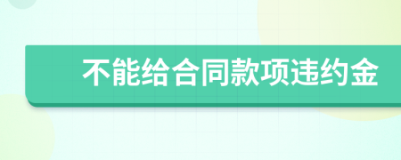 不能给合同款项违约金