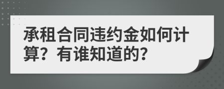 承租合同违约金如何计算？有谁知道的？