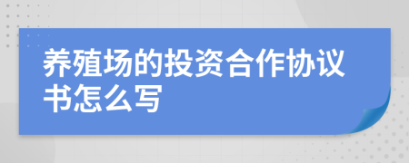 养殖场的投资合作协议书怎么写