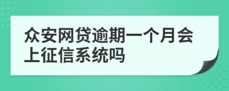 众安网贷逾期一个月会上征信系统吗