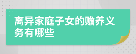 离异家庭子女的赡养义务有哪些