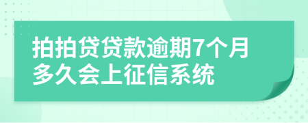 拍拍贷贷款逾期7个月多久会上征信系统