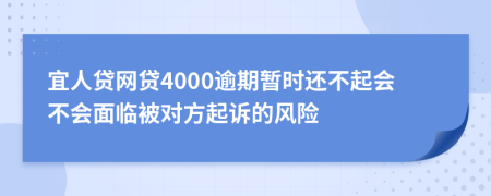 宜人贷网贷4000逾期暂时还不起会不会面临被对方起诉的风险