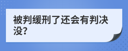 被判缓刑了还会有判决没？