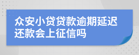 众安小贷贷款逾期延迟还款会上征信吗