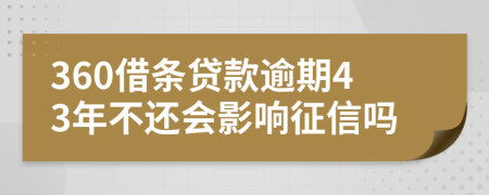 360借条贷款逾期43年不还会影响征信吗