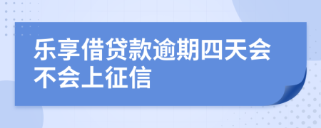 乐享借贷款逾期四天会不会上征信