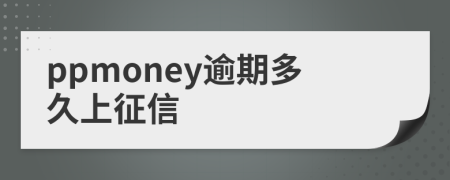 ppmoney逾期多久上征信