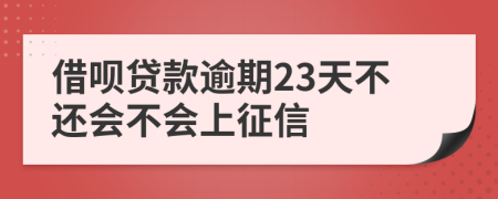 借呗贷款逾期23天不还会不会上征信