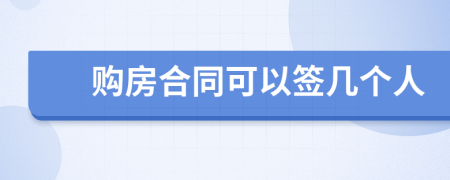购房合同可以签几个人