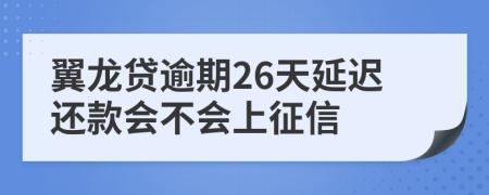 翼龙贷逾期26天延迟还款会不会上征信