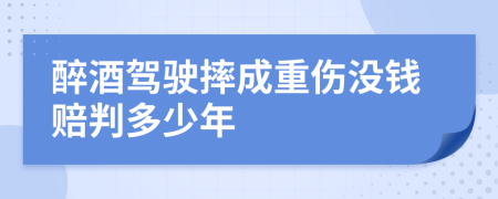 醉酒驾驶摔成重伤没钱赔判多少年