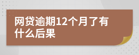 网贷逾期12个月了有什么后果