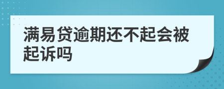 满易贷逾期还不起会被起诉吗