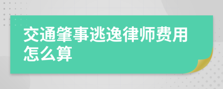 交通肇事逃逸律师费用怎么算