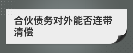 合伙债务对外能否连带清偿