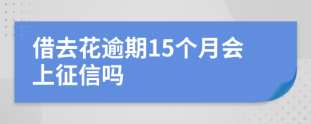 借去花逾期15个月会上征信吗