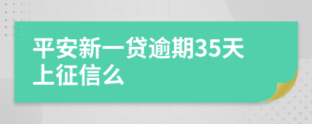 平安新一贷逾期35天上征信么