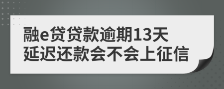 融e贷贷款逾期13天延迟还款会不会上征信