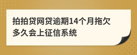 拍拍贷网贷逾期14个月拖欠多久会上征信系统