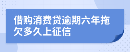 借购消费贷逾期六年拖欠多久上征信