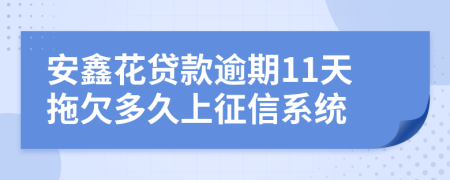 安鑫花贷款逾期11天拖欠多久上征信系统